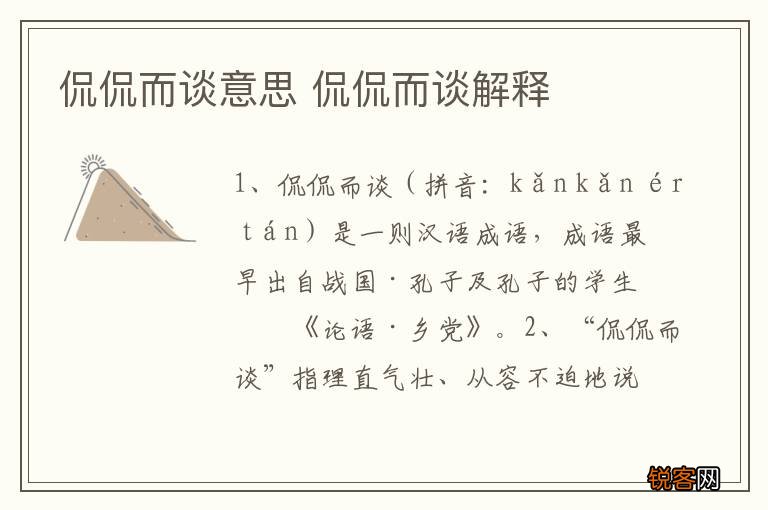 侃侃而谈意思 侃侃而谈解释