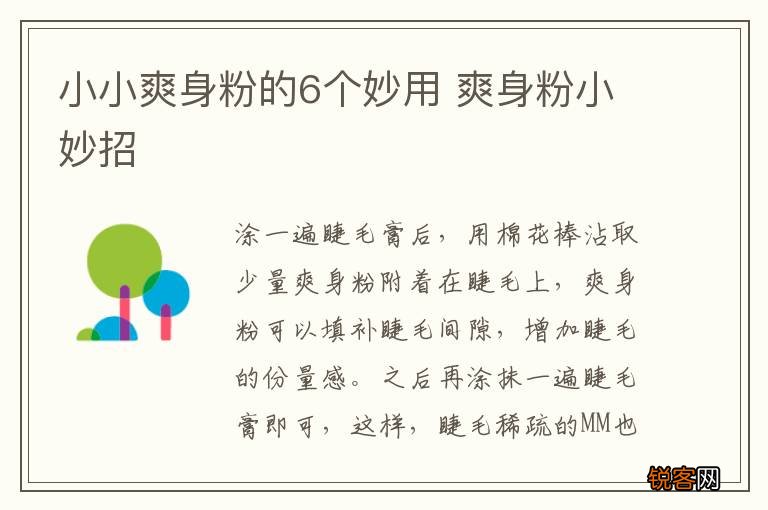 小小爽身粉的6个妙用 爽身粉小妙招