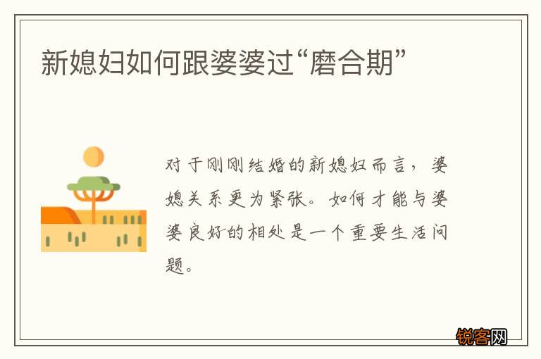 新媳妇如何跟婆婆过“磨合期”
