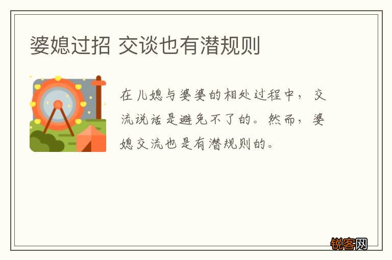 婆媳过招 交谈也有潜规则