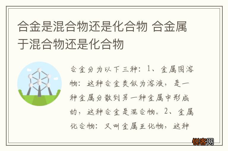 合金是混合物还是化合物 合金属于混合物还是化合物