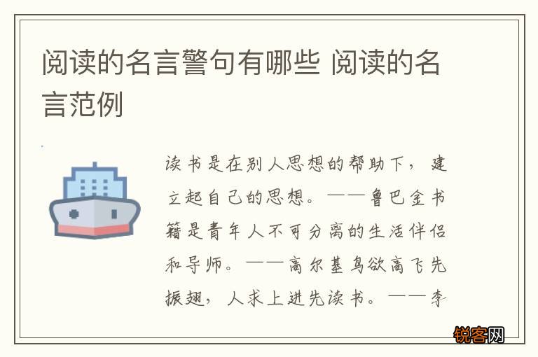 阅读的名言警句有哪些 阅读的名言范例