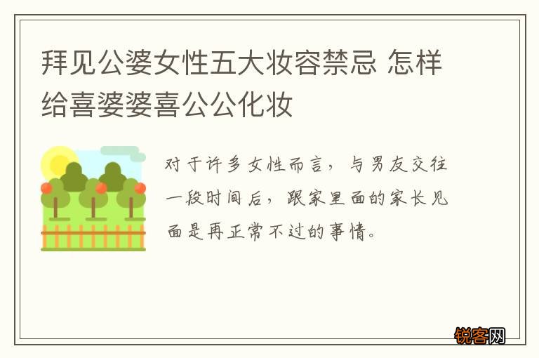 拜见公婆女性五大妆容禁忌 怎样给喜婆婆喜公公化妆