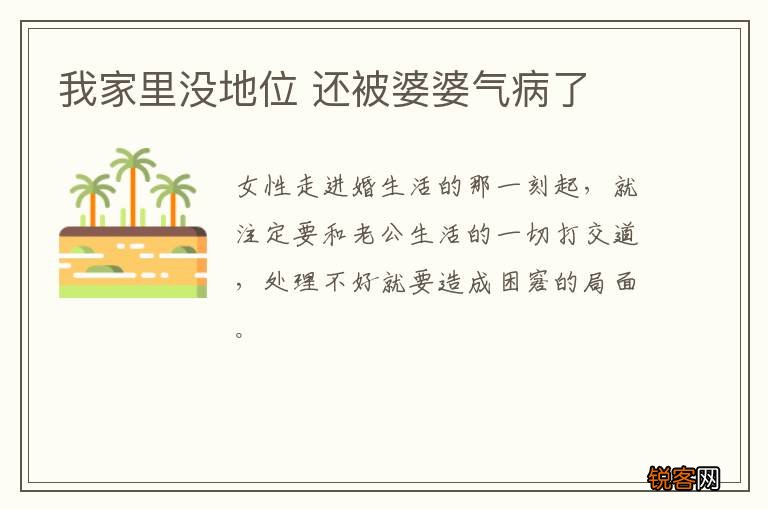 我家里没地位 还被婆婆气病了