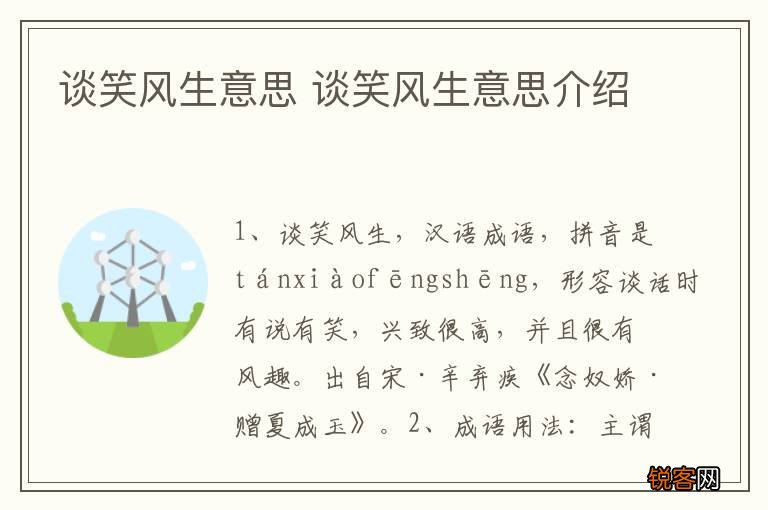 谈笑风生意思 谈笑风生意思介绍
