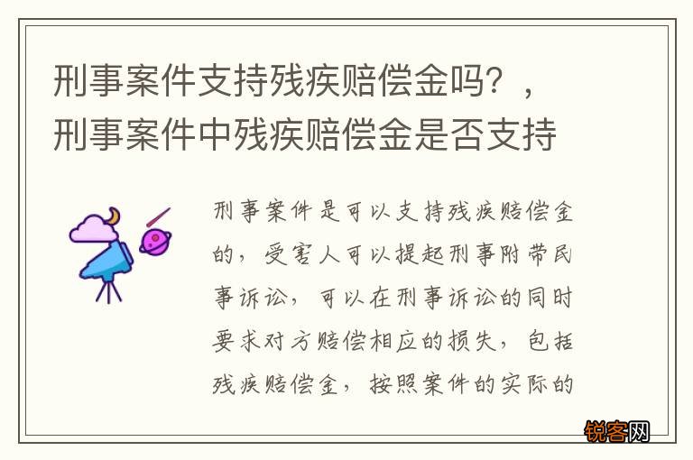 刑事案件支持残疾赔偿金吗？，刑事案件中残疾赔偿金是否支持