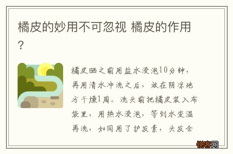 橘皮的妙用不可忽视 橘皮的作用?
