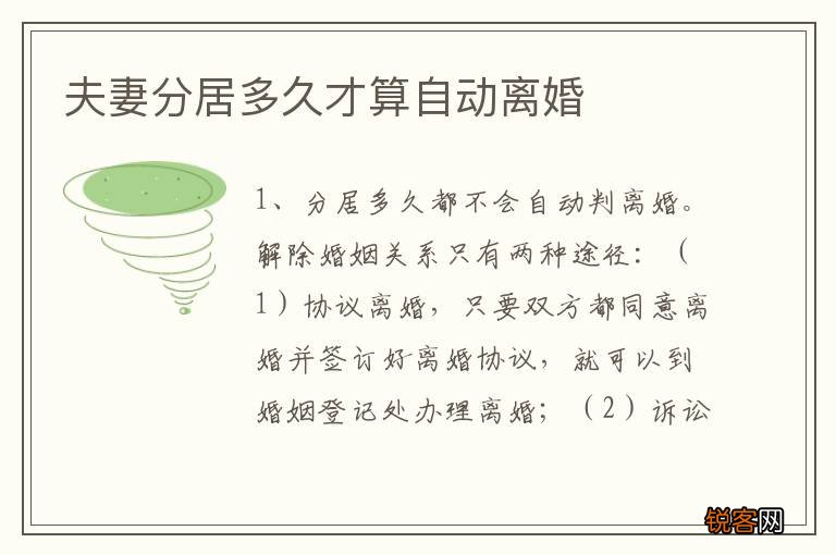 夫妻分居多久才算自动离婚