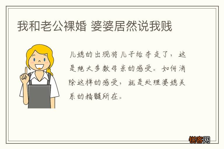 我和老公裸婚 婆婆居然说我贱