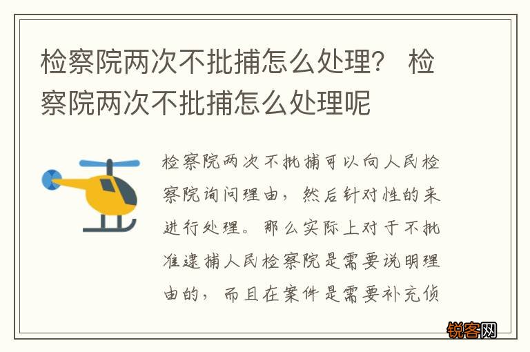 检察院两次不批捕怎么处理？ 检察院两次不批捕怎么处理呢