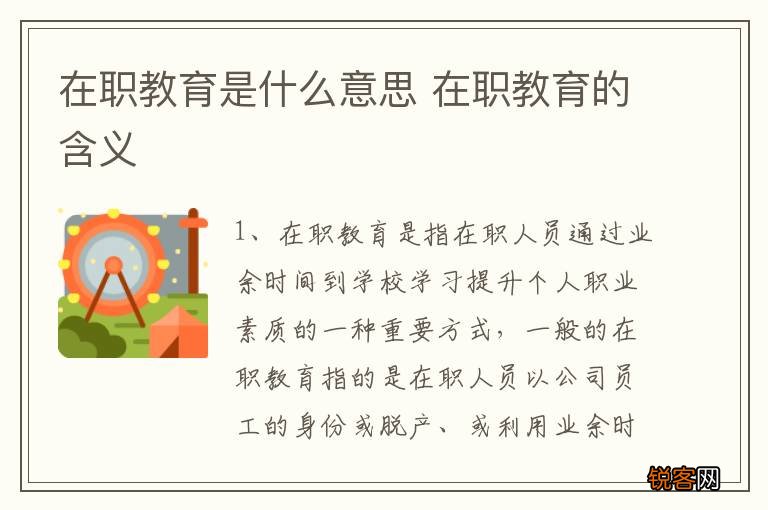 在职教育是什么意思 在职教育的含义