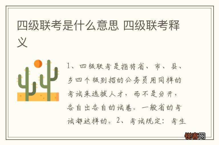 四级联考是什么意思 四级联考释义