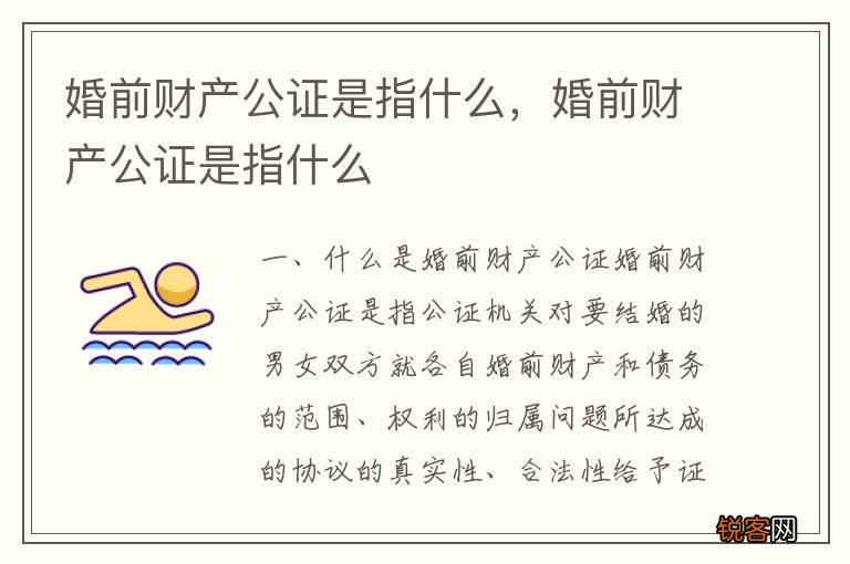 婚前财产公证是指什么，婚前财产公证是指什么
