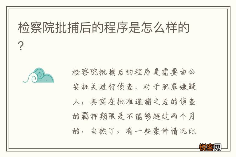检察院批捕后的程序是怎么样的？