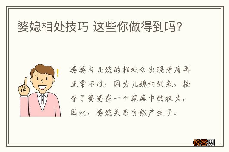 婆媳相处技巧 这些你做得到吗？