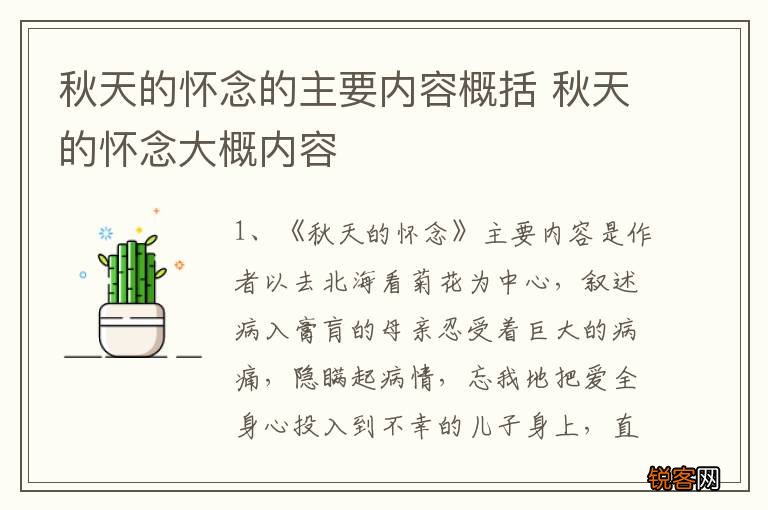 秋天的怀念的主要内容概括 秋天的怀念大概内容
