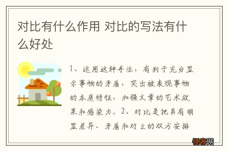 对比有什么作用 对比的写法有什么好处