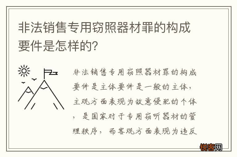 非法销售专用窃照器材罪的构成要件是怎样的？