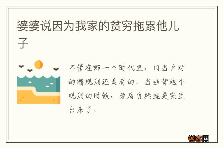 婆婆说因为我家的贫穷拖累他儿子