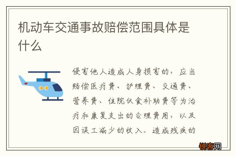 机动车交通事故赔偿范围具体是什么