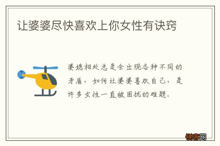 让婆婆尽快喜欢上你女性有诀窍