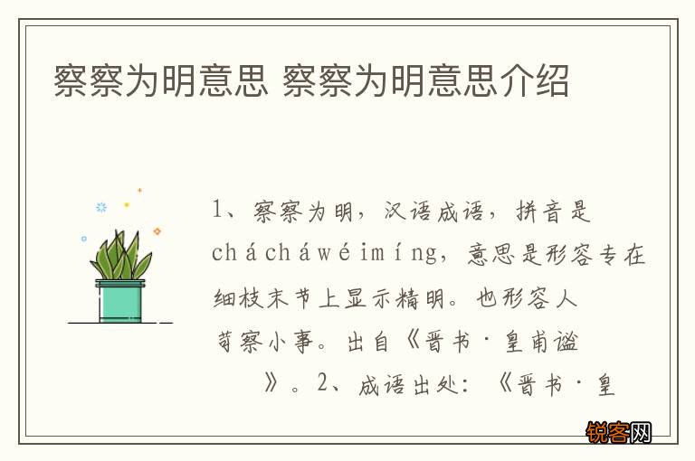 察察为明意思 察察为明意思介绍