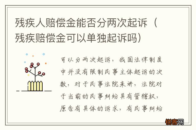 残疾赔偿金可以单独起诉吗 残疾人赔偿金能否分两次起诉