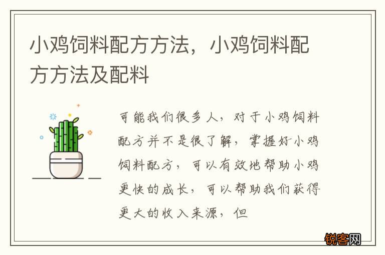小鸡饲料配方方法，小鸡饲料配方方法及配料