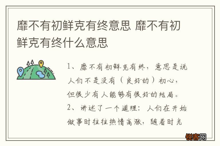 靡不有初鲜克有终意思 靡不有初鲜克有终什么意思