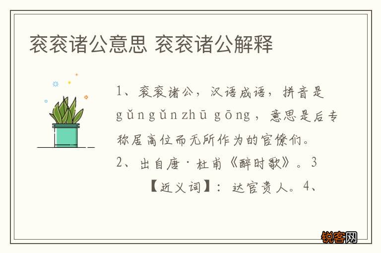 衮衮诸公意思 衮衮诸公解释