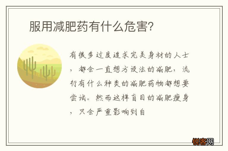 ?服用减肥药有什么危害？
