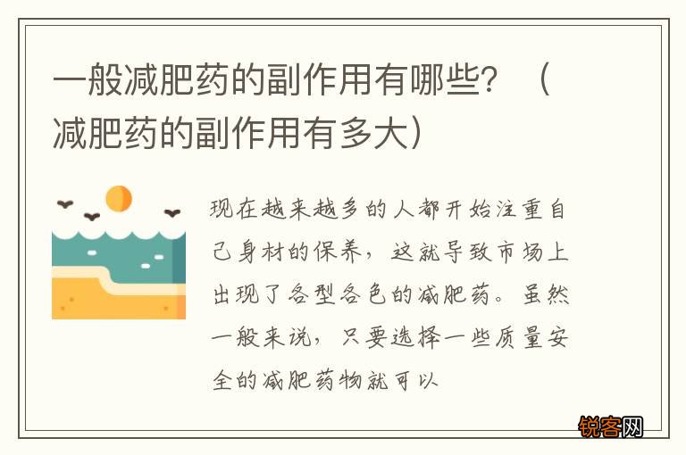 减肥药的副作用有多大 一般减肥药的副作用有哪些？