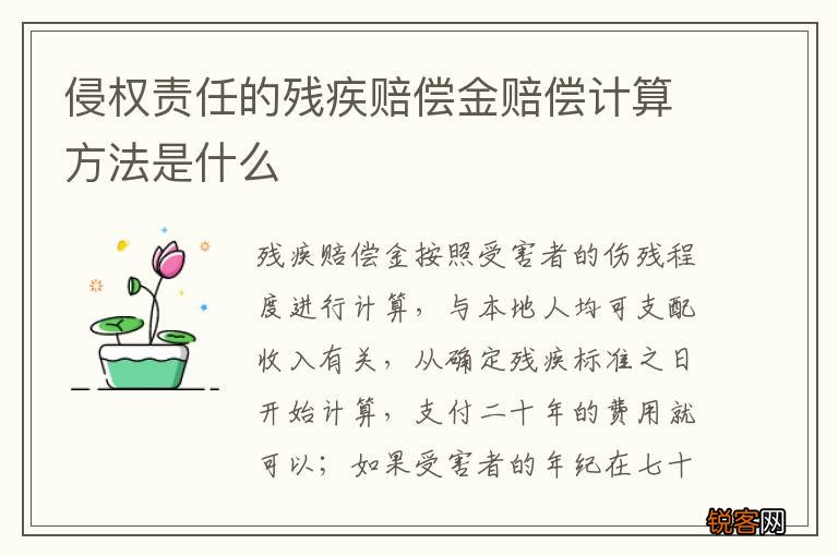 侵权责任的残疾赔偿金赔偿计算方法是什么