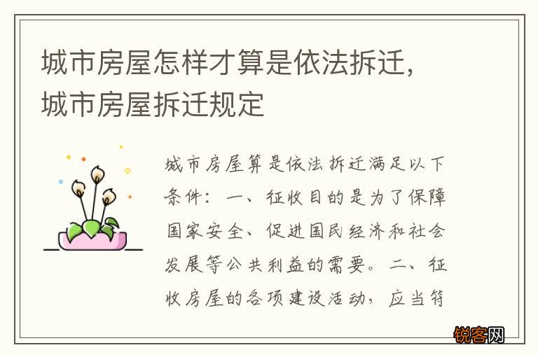 城市房屋怎样才算是依法拆迁，城市房屋拆迁规定
