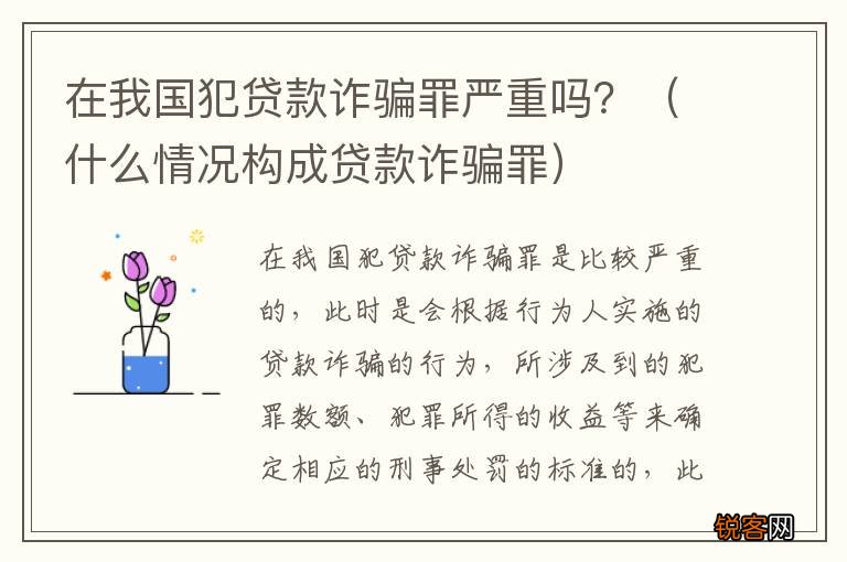 什么情况构成贷款诈骗罪 在我国犯贷款诈骗罪严重吗?
