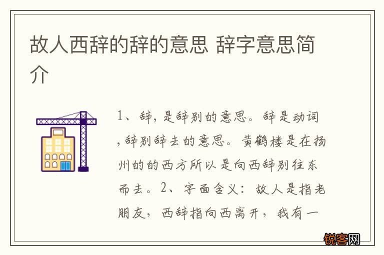 故人西辞的辞的意思 辞字意思简介