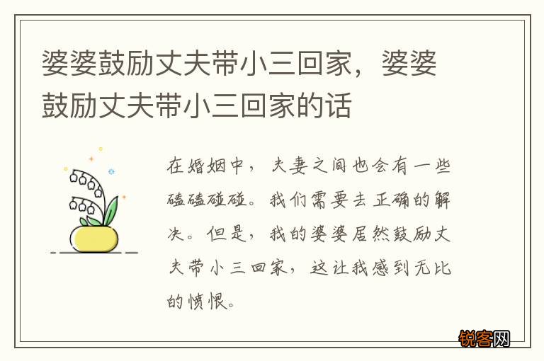婆婆鼓励丈夫带小三回家，婆婆鼓励丈夫带小三回家的话