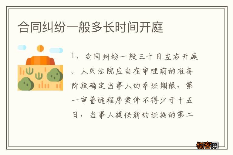 合同纠纷一般多长时间开庭