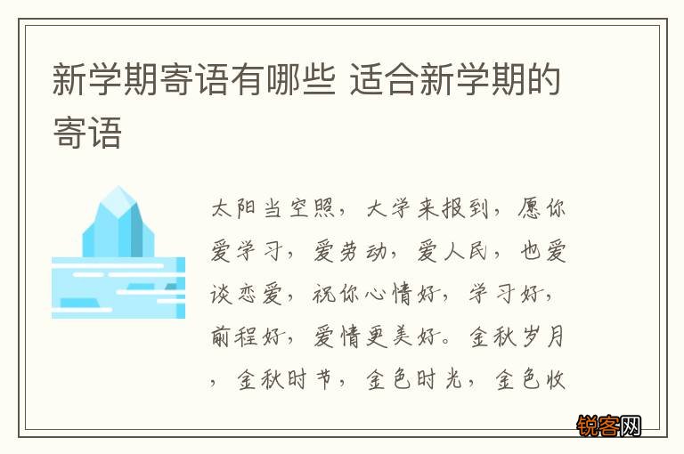 新学期寄语有哪些 适合新学期的寄语