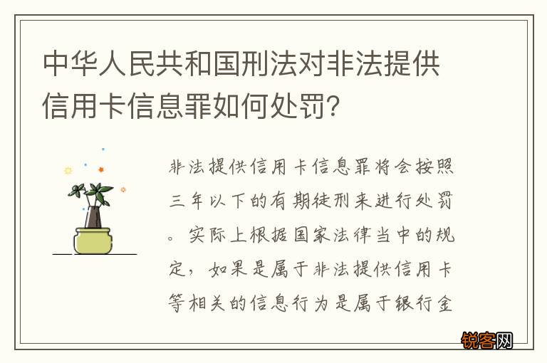 中华人民共和国刑法对非法提供信用卡信息罪如何处罚？