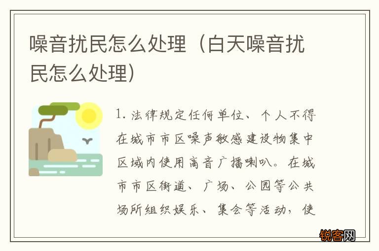 白天噪音扰民怎么处理 噪音扰民怎么处理