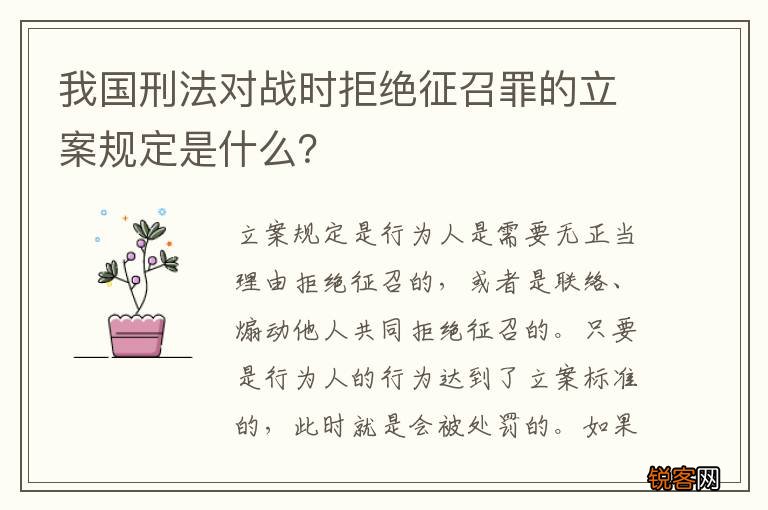 我国刑法对战时拒绝征召罪的立案规定是什么？