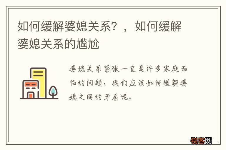 如何缓解婆媳关系?,如何缓解婆媳关系的尴尬