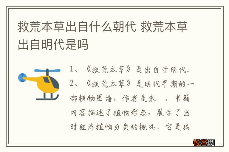 救荒本草出自什么朝代 救荒本草出自明代是吗