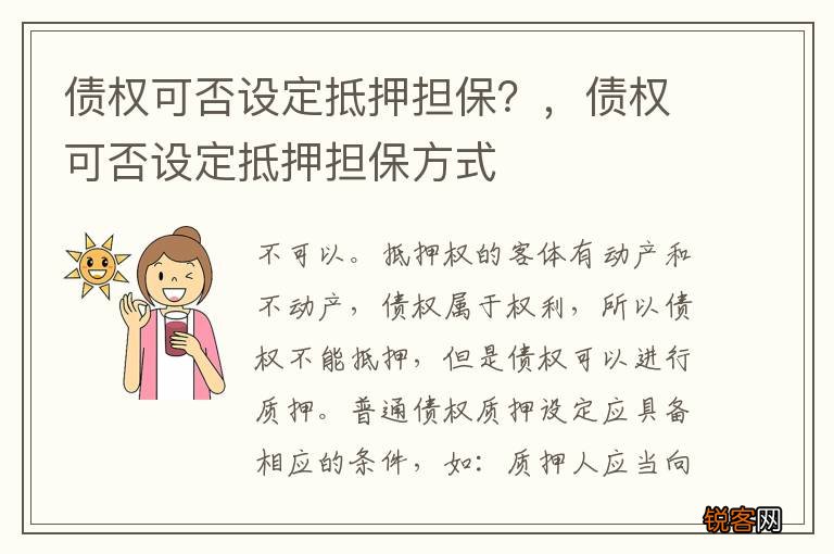 债权可否设定抵押担保？，债权可否设定抵押担保方式
