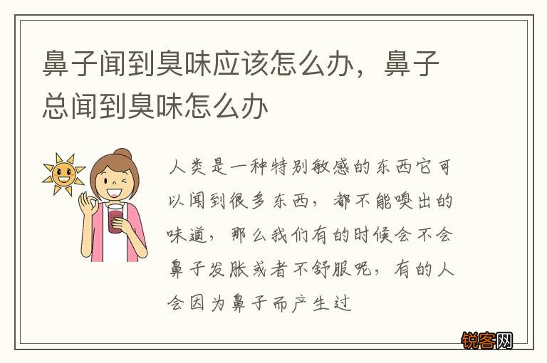 鼻子闻到臭味应该怎么办，鼻子总闻到臭味怎么办