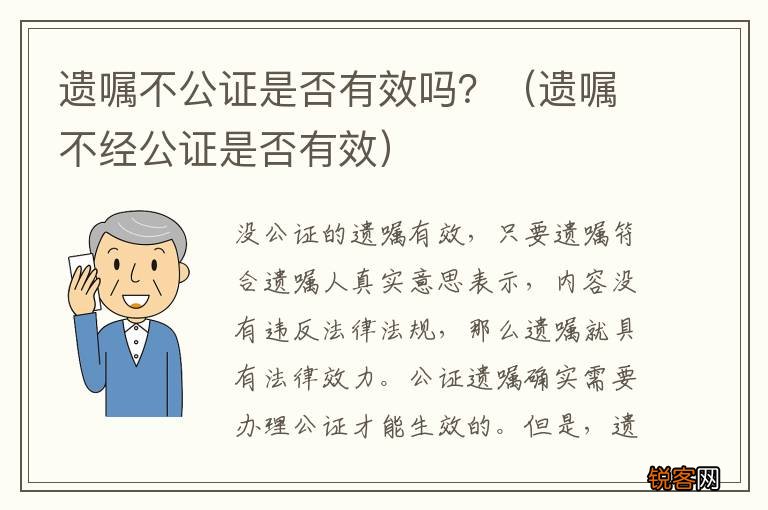 遗嘱不经公证是否有效 遗嘱不公证是否有效吗？