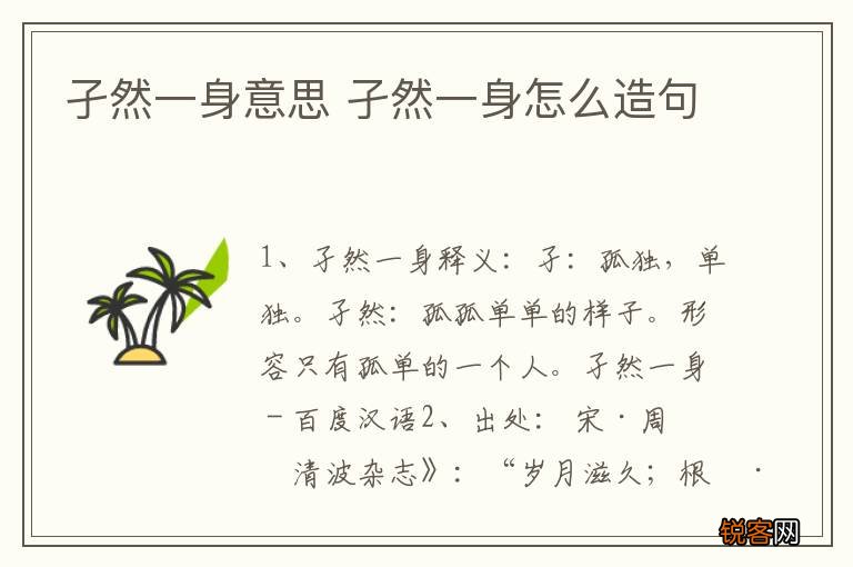 孑然一身意思 孑然一身怎么造句