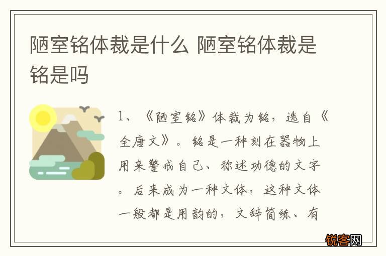 陋室铭体裁是什么 陋室铭体裁是铭是吗