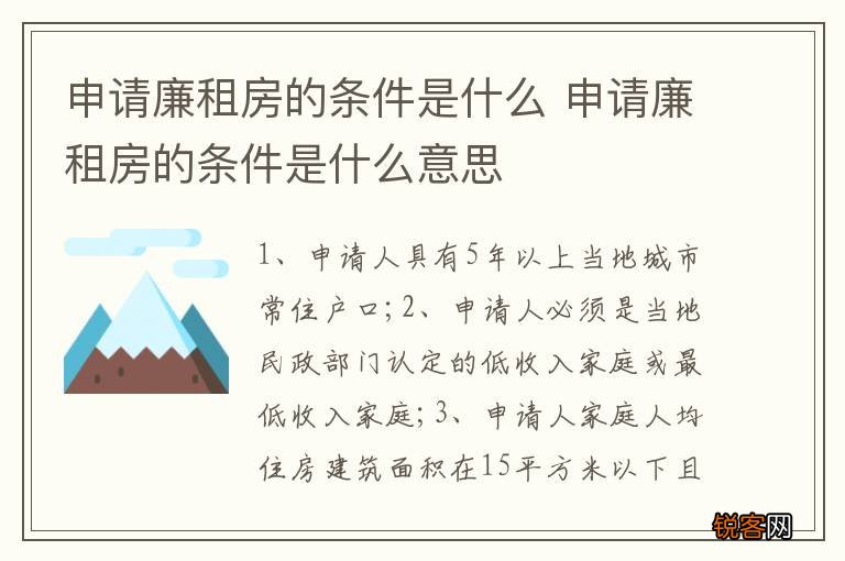 申请廉租房的条件是什么 申请廉租房的条件是什么意思